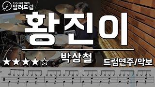 황진이 - 박상철 드럼커버(Drum Cover)