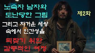 제2화: 노숙자 남자와 도난당한 그림  그리고 차가운 세상 속에서 인간성을 되찾기 위한 감동적인 여정