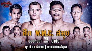 [Live] ศึก W.M.C. สมุย | เวทีมวยเพชรบัญชา | พุธ ที่ 11 ธันวาคม 2567