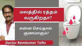 மலத்தில் ரத்தம் Rectal Bleeding ஏன் வருகிறது? காரணங்கள்  என்ன? குணமாக என்ன செய்யணும்? Dr.Ramkumar