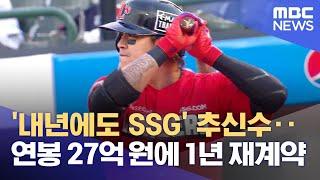 '내년에도 SSG' 추신수‥연봉 27억 원에 1년 재계약 (2021.11.16/뉴스데스크/MBC)