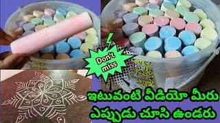 Jumbo chalk pieces designs/Muggulu,ఇటువంటి వీడియో మీరు ఎప్పుడు చూసి ఉండరు