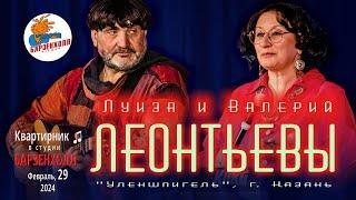 Луиза и Валерий ЛЕОНТЬЕВЫ (группа Уленшпигель, г.Казань). Концерт  Студия БАРЗЕНХОЛЛ, 29.02.2024
