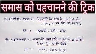 Hindi grammar  |समास पहचानने की ट्रिक | samas | samaas| Hindi grammar trick| samas ko kaise pahchane