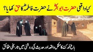 What's Reality Of Bagh E Fadak? ||  باغ فدک کی حقیقت || Complete History Of Fadak || INFO at ADIL