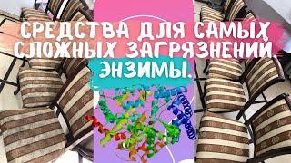 Средства для самых сложных загрязнений. Энзимы. Химчистка мебели.