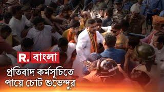 Republic Bangla LIVE | সিউড়িতে আইন অমান্য | পায়ে চোট Suvendu Adhikary-র | Bangla News