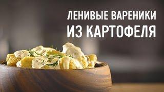 Ленивые вареники из картофеля