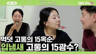 [#나솔사계] 먹덧에 고통받는 15옥순과 해줄 수 있는 게 없어서 미안한 15광수ㅣEP.70ㅣSBSPlusㅣ매주 목요일 밤 10시 30분 방송