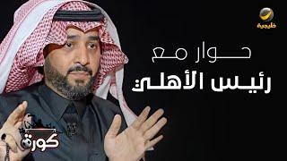 برنامج كورة 11 سبتمبر 2024 - حوار مع رئيس الأهلي خالد العيسى