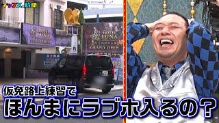 相席スタート山添が仮免練習に挑戦！向かった先は… #渡部教官から車に関する大切な授業 『 #チャンスの時間 #259 』#ABEMA で無料配信中 #千鳥 #ノブ #大悟