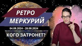 Ретро Меркурий 04.08.2024 - 28.08.2024