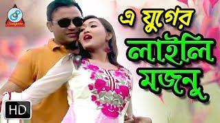 এ যুগের লাইলি মজনু - E Juger Laily Mojnu | Full Bangla Natok