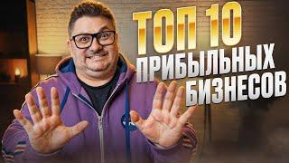 ТОП 10 БИЗНЕСОВ КОТОРЫЕ СТОИТ ОТКРЫВАТЬ! ТЫ РАЗБОГАТЕЕШЬ!