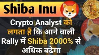 Crypto Analyst Says - Shib में 2000% की Rally आने वाली है | Shiba Coin News Today | Price Prediction