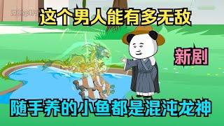 一口气看完沙雕动画《虾仁很无敌》这个男人能有多无敌，随手养的小鱼都是混沌龙神！ #夜一漫谈