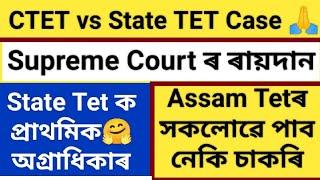 A Big News//ছুপ্ৰিম কৰ্টৰ ৰায় Ctet VS State Tet সম্পৰ্কে!Assam Tetৰ সকলোৱে পাব নেকি চাকৰি?