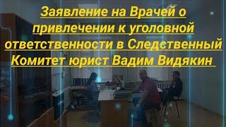 Заявление на Врачей о привлечении к уголовной ответственности в СК РФ юрист Вадим Видякин