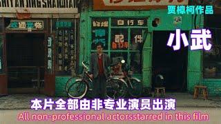 小武，因太过真实而遭禁播，贾樟柯导演处女作，电影学院教科书级别作品，直击时代变迁，上映二十年争议不断，真实反映了十八线城镇小青年的真实生活