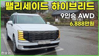 현대 신형 팰리세이드 하이브리드 9인승 AWD 시승기, 캘리그래피 6,888만원(2026 Hyundai Palisade Hybrid Test Drive) - 2025.04.16