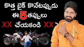 కొత్త బైక్ కొనేటప్పుడు ఈ తప్పులు అస్సలు చేయకండి | New bike buying guide | important Tips | in Telugu