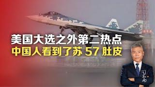 司马南：美国大选之外第二热点，中国人看到了苏57肚皮