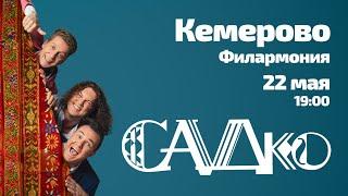 Александр Бардин и Группа САДко в Кемерово