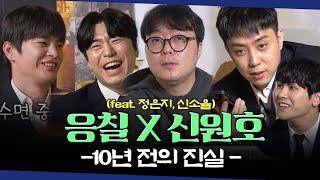 응칠 동창회 2탄! 신원호 감독님의 노필터 비하인드 스토리 (feat. 다음은 응답하라 신석기...?)[시언스쿨 EP.18] (ENG CC)