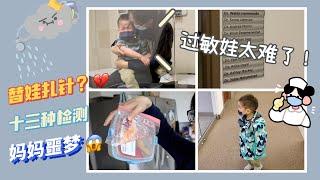 【海外过敏原测试全过程】连续扎针失声痛哭，医生却说，湿疹压根没食物过敏什么事儿？