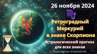 26 ноября 2024Ретроградный Меркурий в знаке Скорпиона! Астрологический прогноз для всех! Юлия Капур