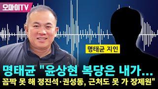 [녹취 추가 공개] 명태균 "윤상현 복당은 내가... 꼼짝 못 해 정진석·권성동, 근처도 못 가 장제원"