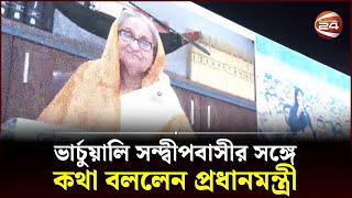 ভার্চুয়ালি সন্দ্বীপবাসীর সঙ্গে কথা বললেন প্রধানমন্ত্রী | Sandwip News | Election 2024 | Channel 24