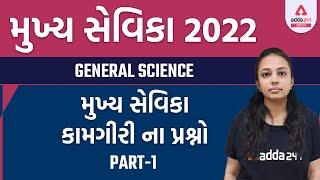 Mukhya Sevika Bharti 2022 | Mukhya Sevika Preparation | General Science For Competitive Exam Part 1