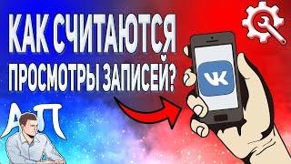 Как засчитываются просмотры записей в ВК? Счётчик просмотров публикаций ВКонтакте