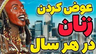 عوض کردن زنان در هر سال .... آداب و رسوم قبیله ..... اطلاعات برتر ... دانستنی