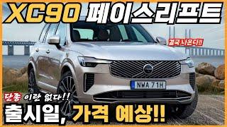 볼보 XC90 2차 페이스리프트 결국 나온다!! 출시일부터 가격까지 최신정보 완벽 정리!!