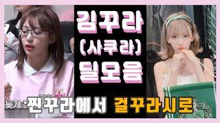 아이즈원 서열 5위 미야와키 사쿠라(꾸라)의 딜 넣는 모음