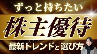 【投資初心者向け】ずっと持ちたい！株主優待　最新トレンドと選び方