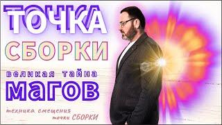 Точка Сборки: великая тайна Магов. Техника смещения точки Сборки