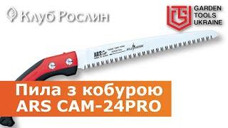 Садова пила ARS CAM-24PRO – професійна модель з кобурою (Японія)