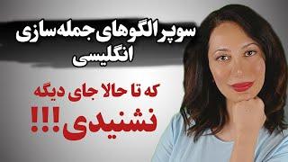 رمز گشایی ازمکالمه آسان و سریع | الگوهای رایج انگلیسی که تا حالا نشنیدی