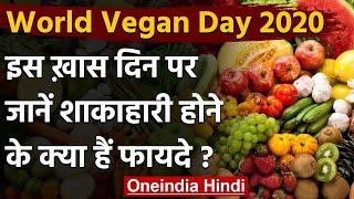 World Vegan Day 2020: जानें ,क्यूं मनाते हैं शाकाहारी डे और क्या है इसके फायदे ?| वनइंडिया हिंदी