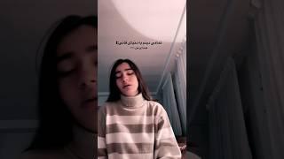 موزیک تمامی دینم به دنیای فانی اجرای لایو دختر خوش صدای ایرانی Persian Girl Sings Beautiful #موسيقى