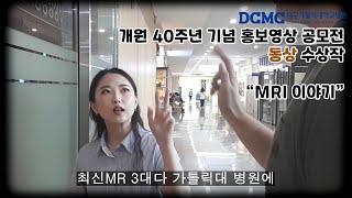 [동상] MRI 이야기[대구가톨릭대병원]