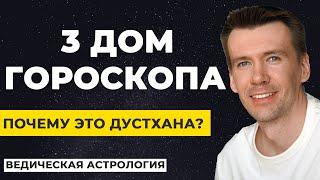 Почему 3 дом является дустханой? Дустханы и триконы в натальной карте.