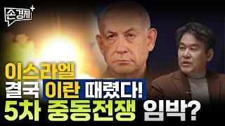 이스라엘, 결국 이란 때렸다.. 제5차 중동전쟁 벌어지나(박현도 서강대 유로메나연구소 교수) #손경제플러스