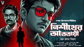 নিশীথের আততায়ী - Bangla Goyenda Golpo | Bengali Detective Story | Suspense Story @nishidaak