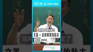 文義＝法律解釋的始末 #民法總則 #民法 #文義 #法律解釋 #始末 #陳聰富 #NTUOCW #臺大開放式課程