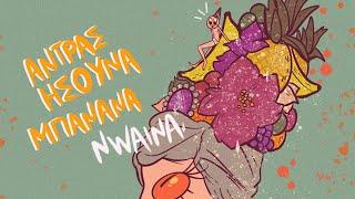 NWAINA - Άντρας Ήσουνα Μπανάνα (Official Video)
