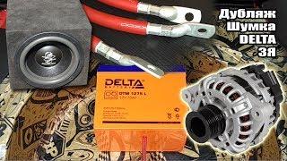 Дубляж генератора. Шумоизоляция. ЗЯ и Delta DTM1275L